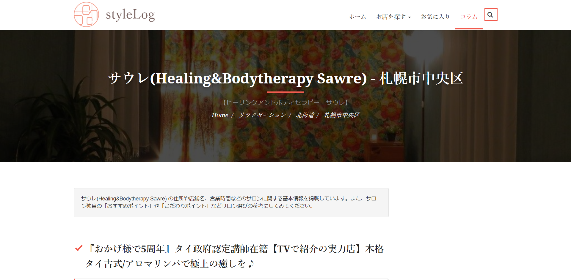 Healing&Bodytherapy Sawre【サウレ】（すすきの）1枚目