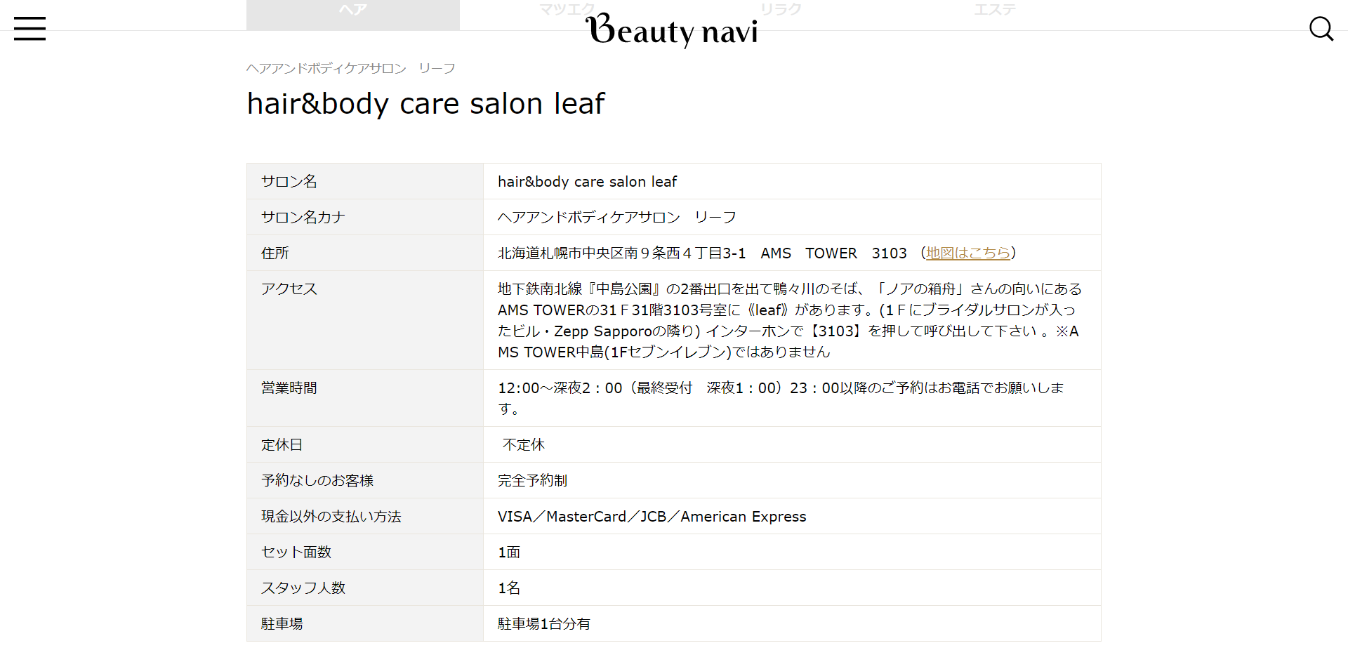 hair&body care salon  leaf　【リーフ】（すすきの）1枚目